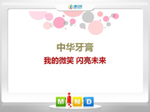 金堂中华牙膏——我的微笑闪亮未来